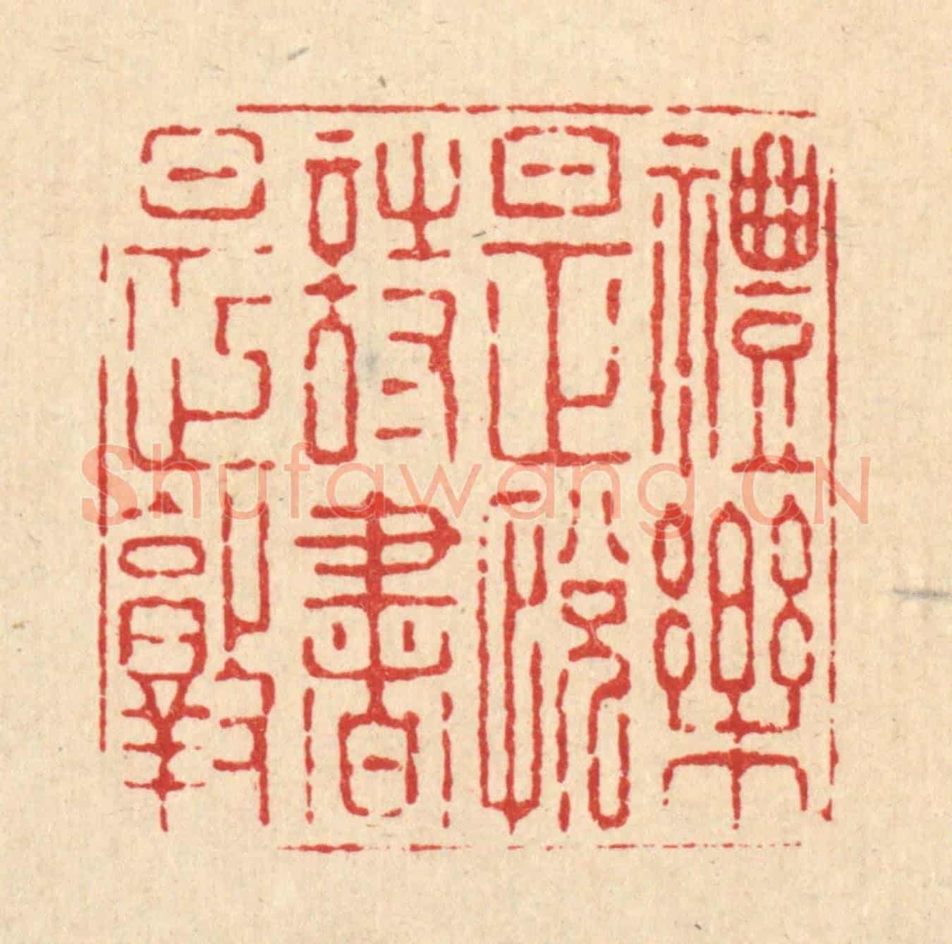 清 高以寀《禮樂是悅詩書是敦》篆刻印章作品
