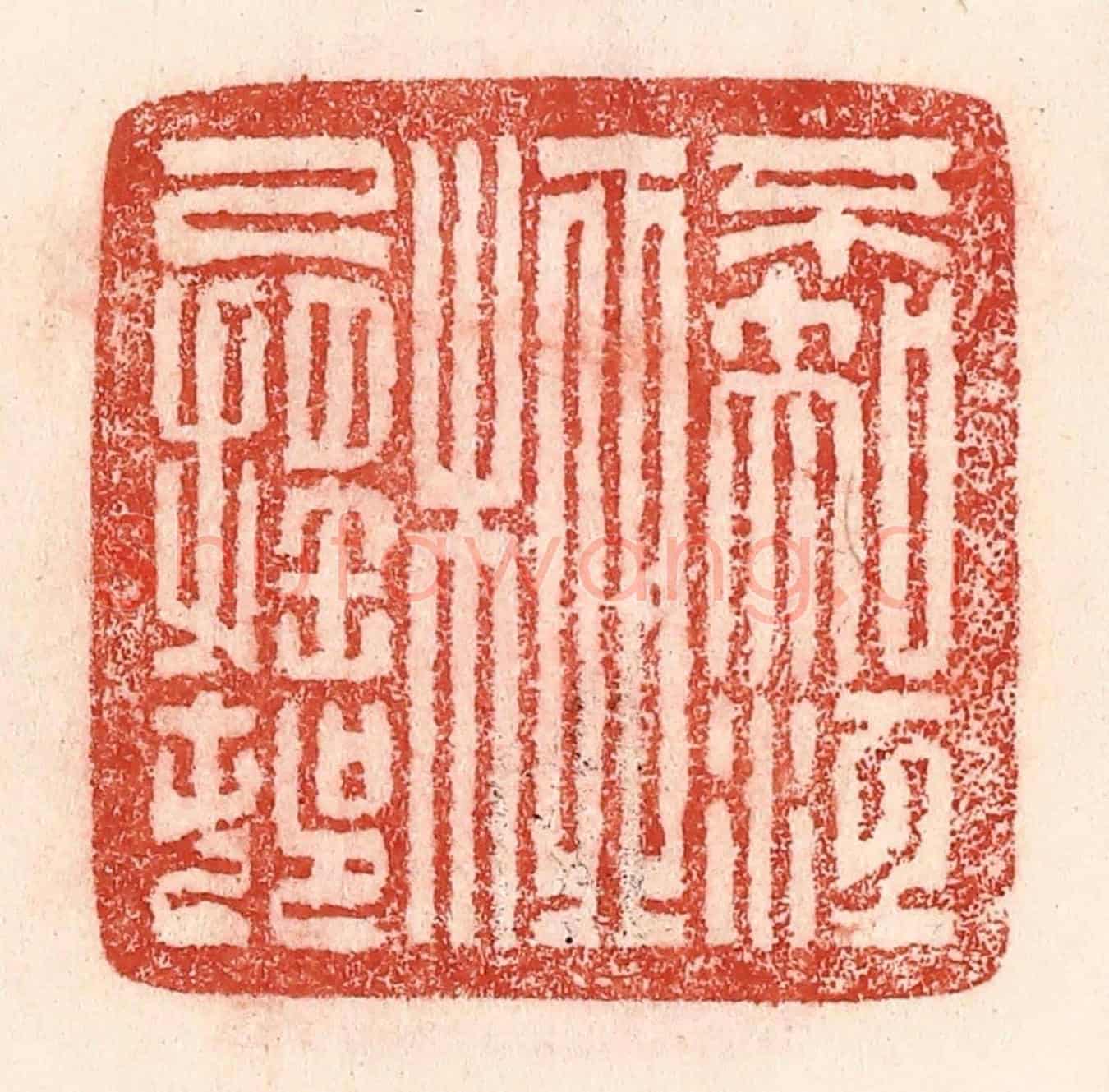 清 卢登焯《不知江柳已搖邨》篆刻印章作品