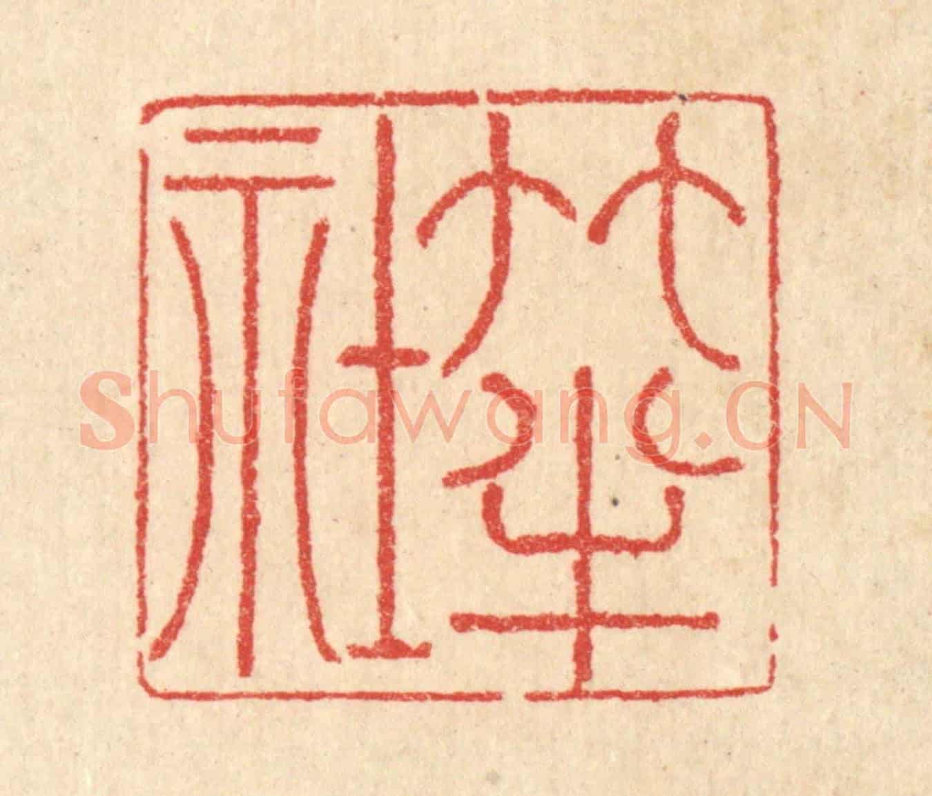 清 汪启淑《竹半社》篆刻印章作品