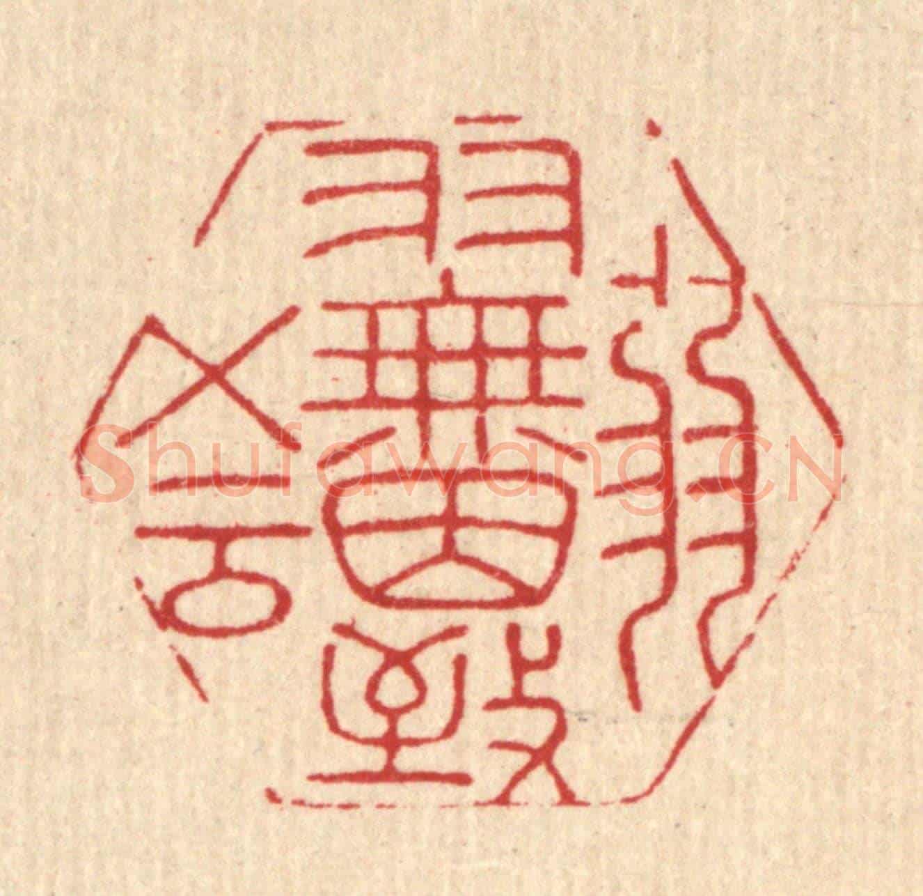 清 岳高《弱羽無因致五雲》篆刻印章作品