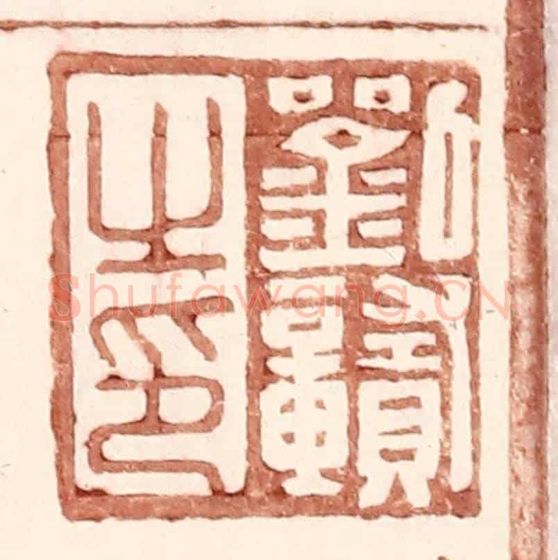 明 王常《劉贛之印》篆刻印章作品