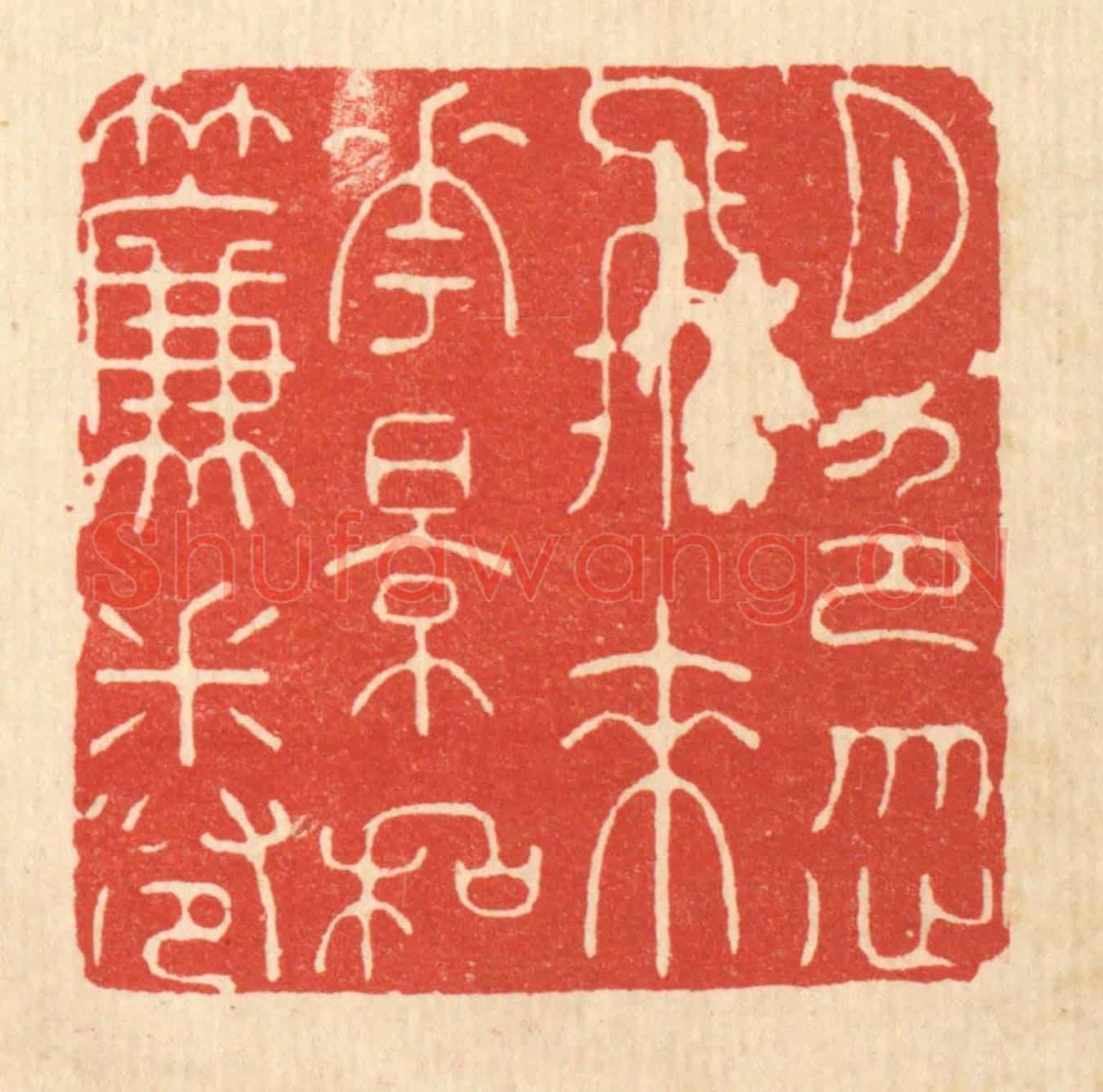 清 沈未恭《月色忽飛來,花影和簾卷》篆刻印章作品