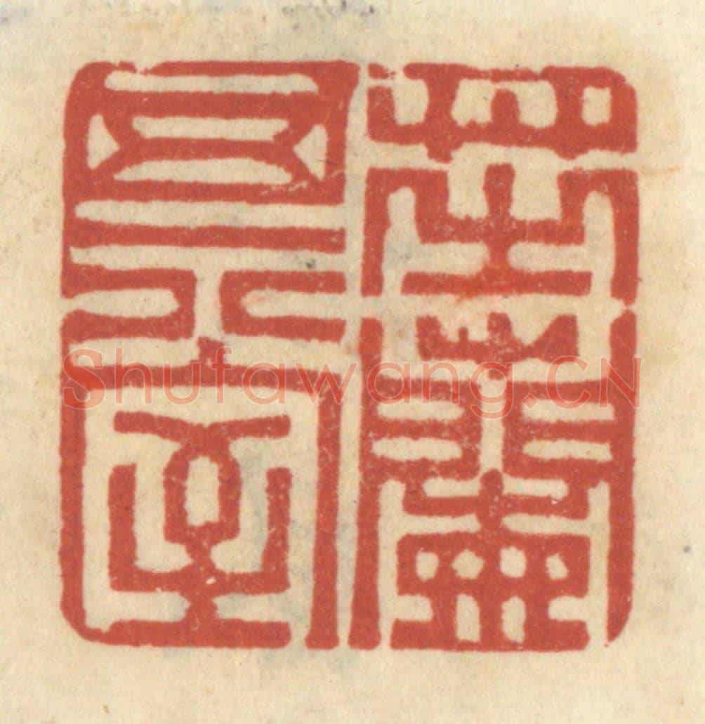 清 王睿章《芝蘭其室》篆刻印章作品