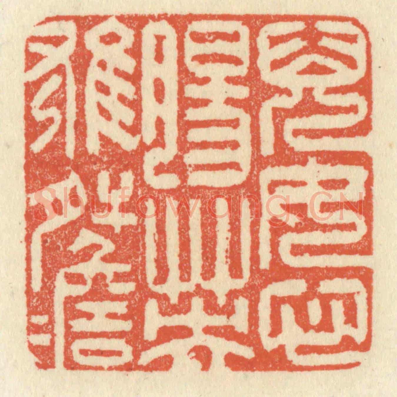 清 祝尧龄《兒女心腸,英雄肝膽》篆刻印章作品