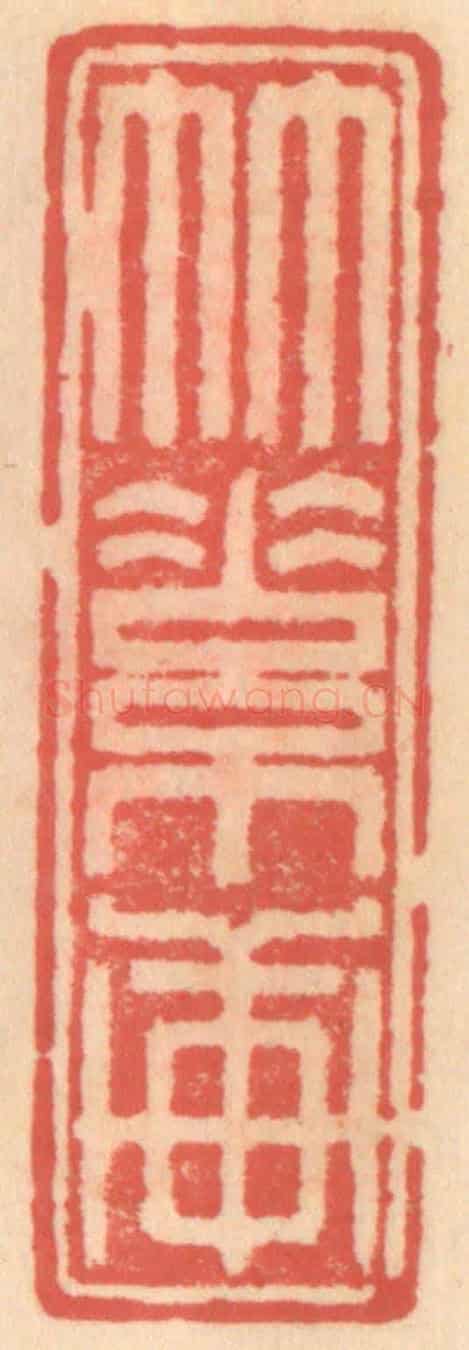 明 吴迥《竹素軒》篆刻印章作品