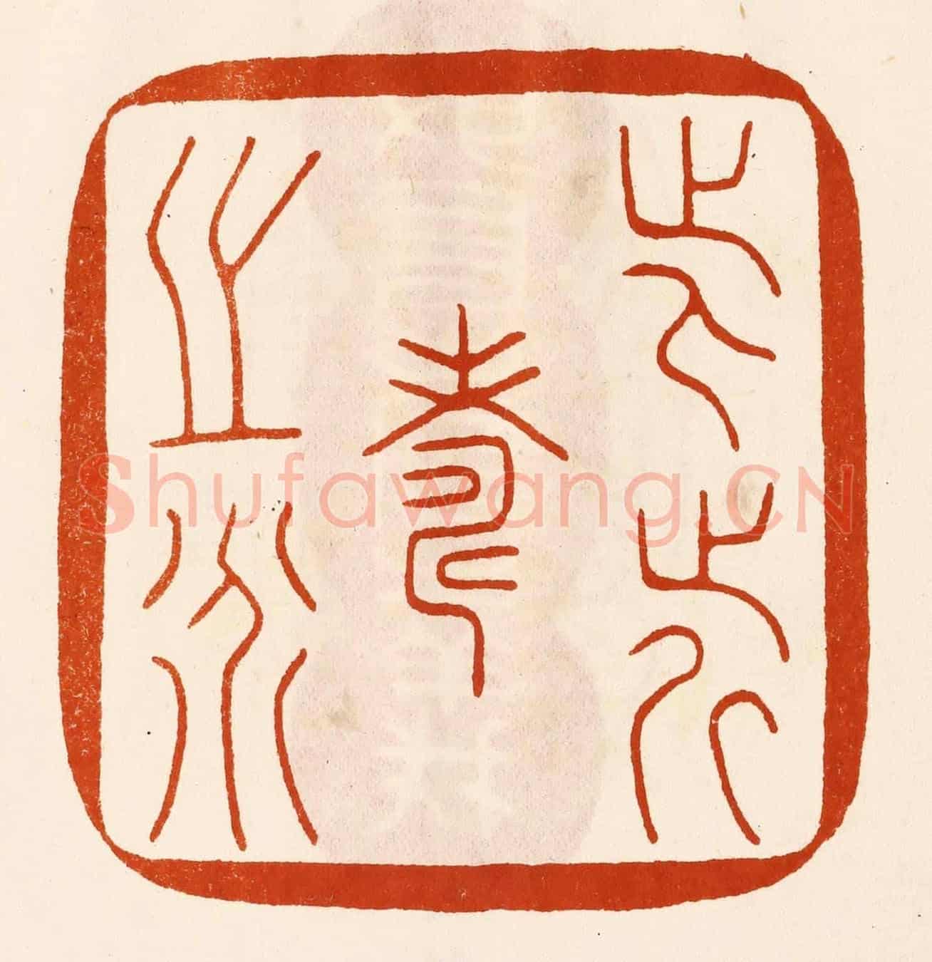 民國 陈氏《此近壽之道》篆刻印章作品