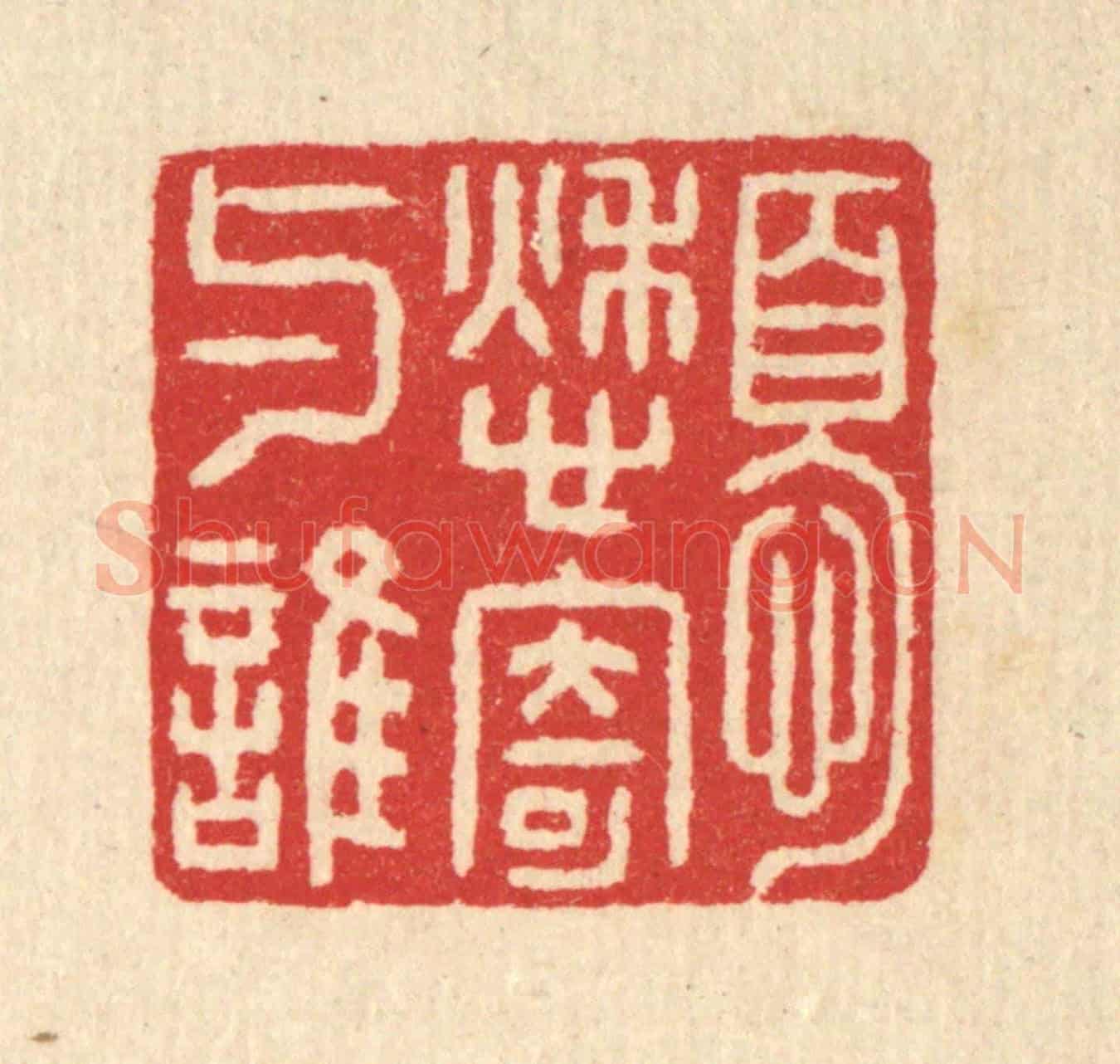 清 汪启淑《憂愁寄與誰》篆刻印章作品