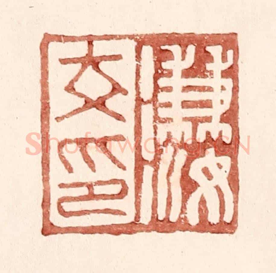 明 王常《溓汝印》篆刻印章作品