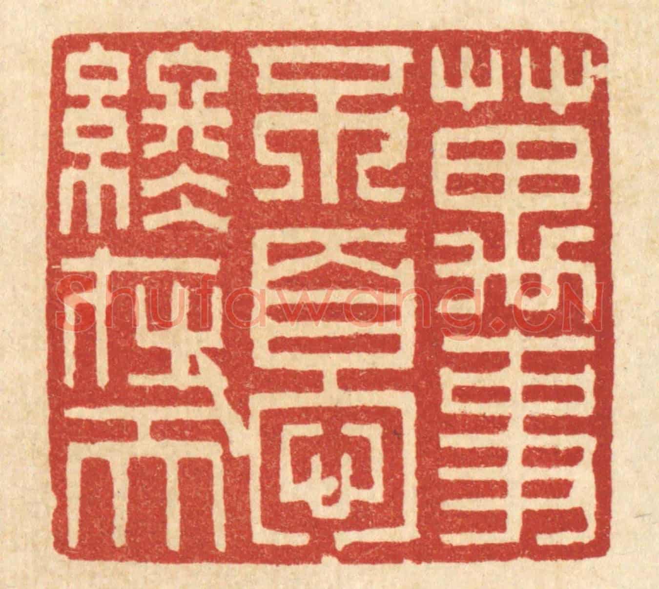 清 项道玮《萬事不變終在天》篆刻印章作品