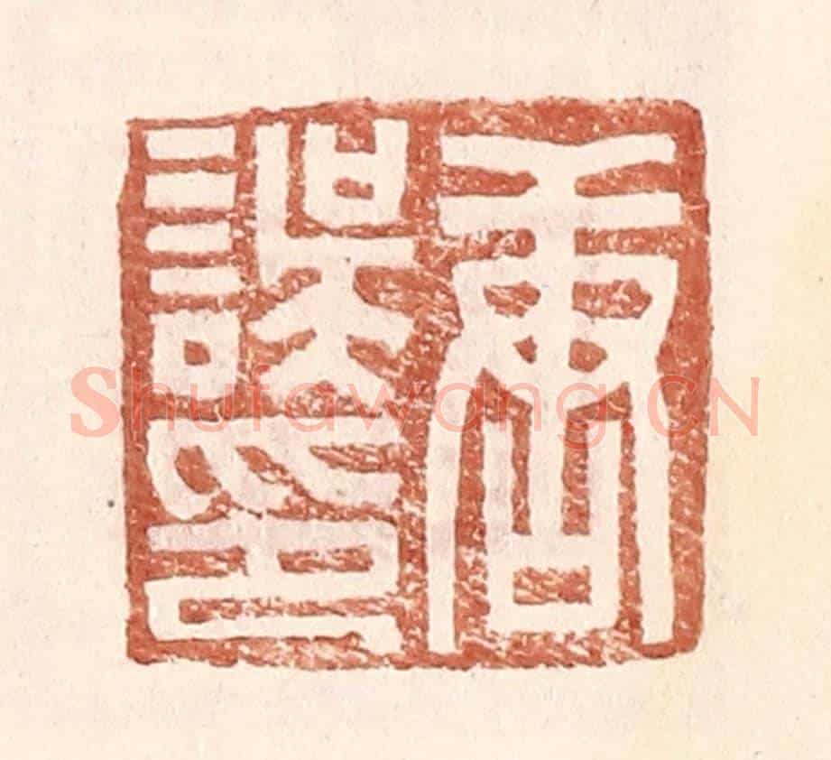 明 王常《唐誤印》篆刻印章作品