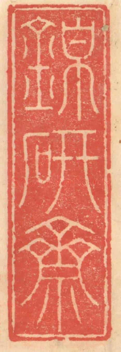 明 吴迥《錦研齋》篆刻印章作品