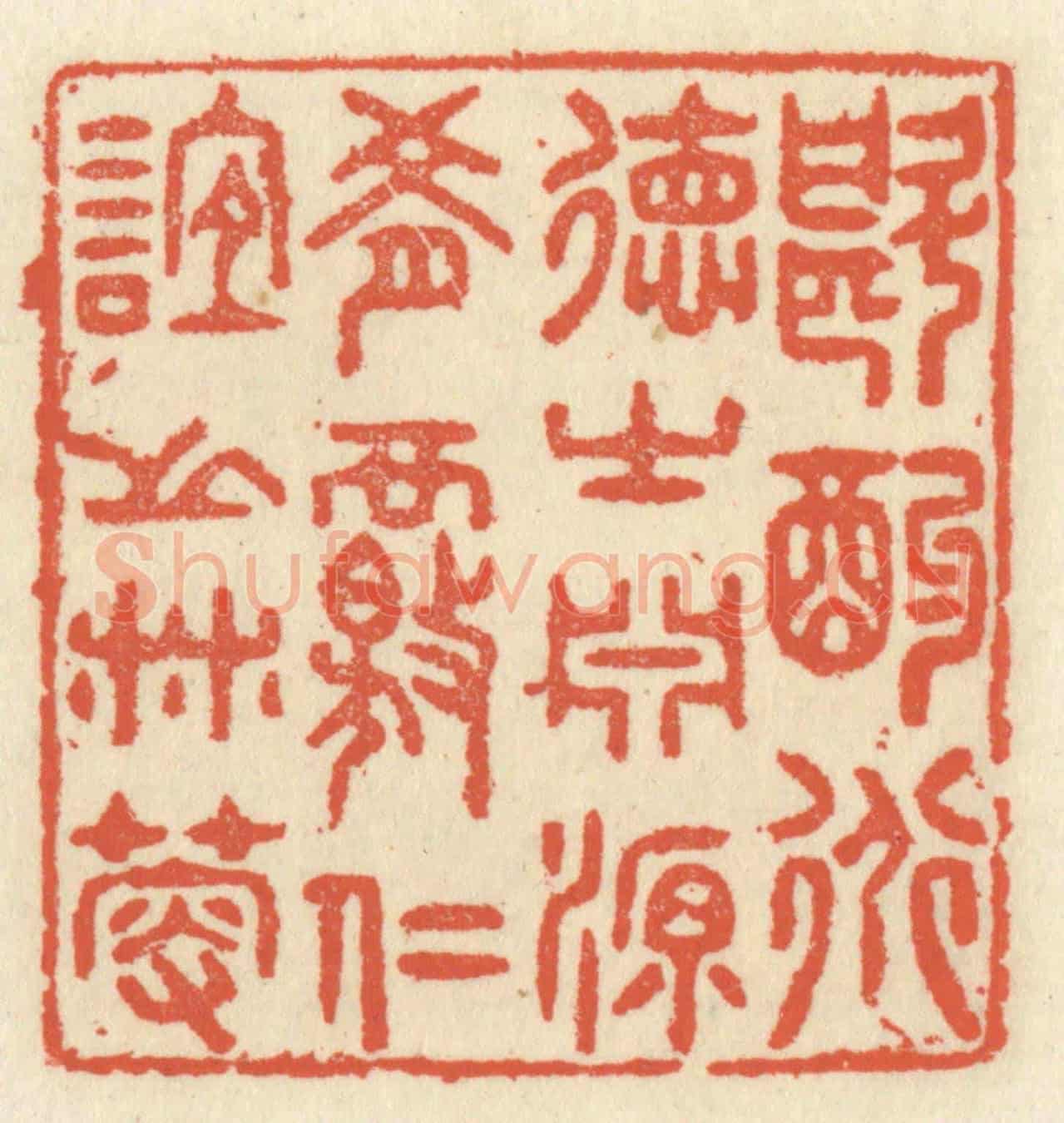 清 祝尧龄《斟酌道德之淵源，肴核仁誼之林藪》篆刻印章作品