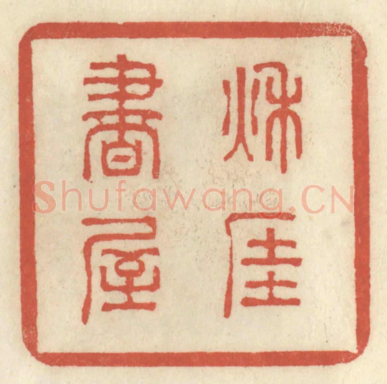 清 王睿章《秋厓書屋》篆刻印章作品