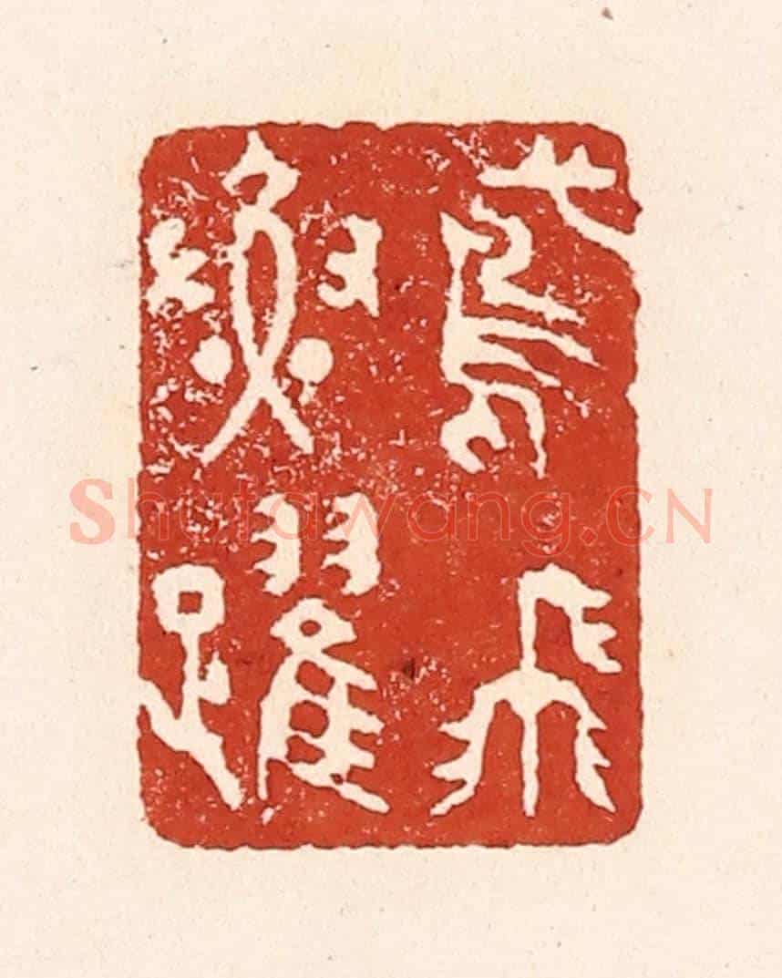 清 陆廷槐《鳶飛魚躍》篆刻印章作品