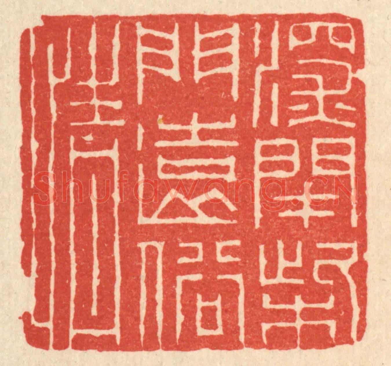 清 潘鲁珍《深閉柴門遠俗情》篆刻印章作品