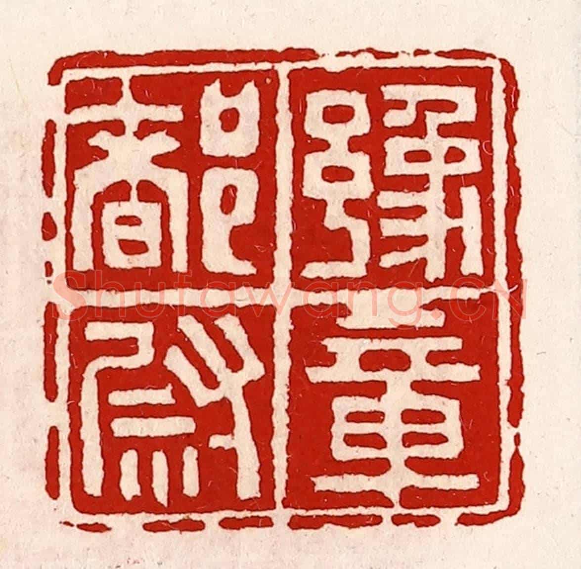 清 徐坚《豫章都尉》篆刻印章作品