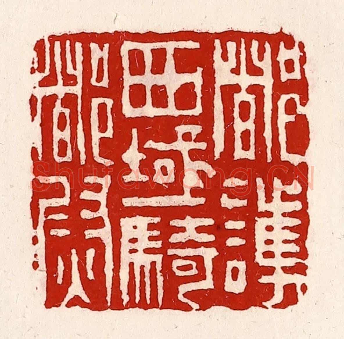 清 徐坚《都護西域騎都尉》篆刻印章作品