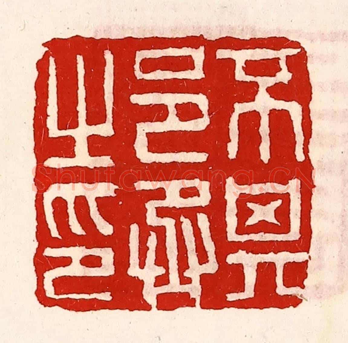 清 徐坚《不其邑丞之印》篆刻印章作品