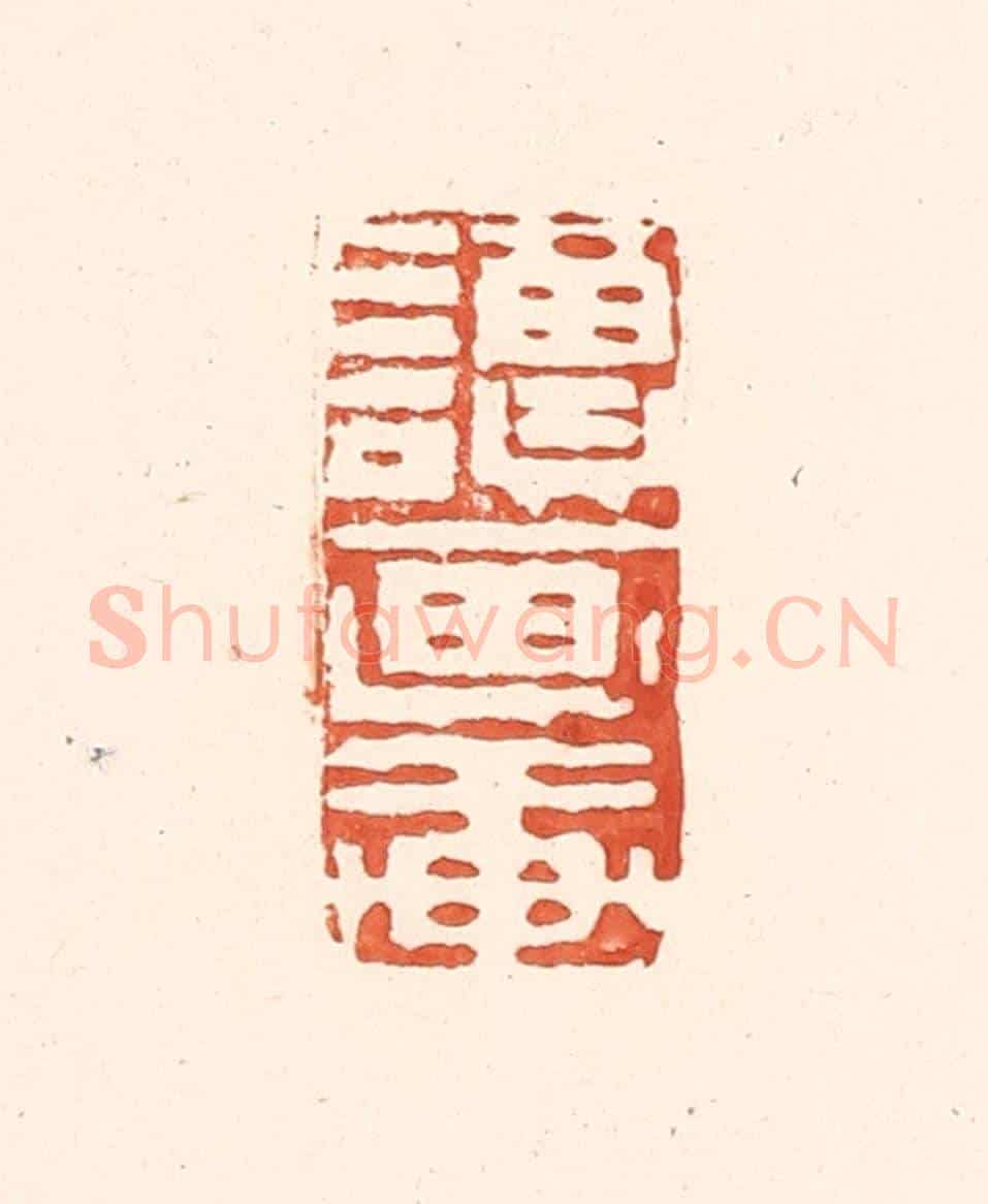 清 王俊《讀畫軒》篆刻印章作品