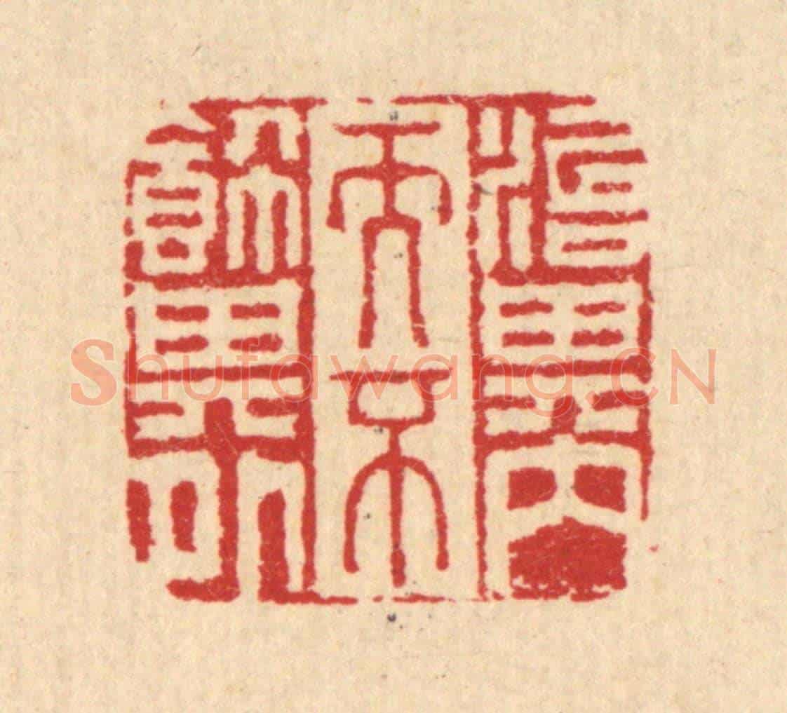 清 汪启淑《治其內而不飾其外》篆刻印章作品