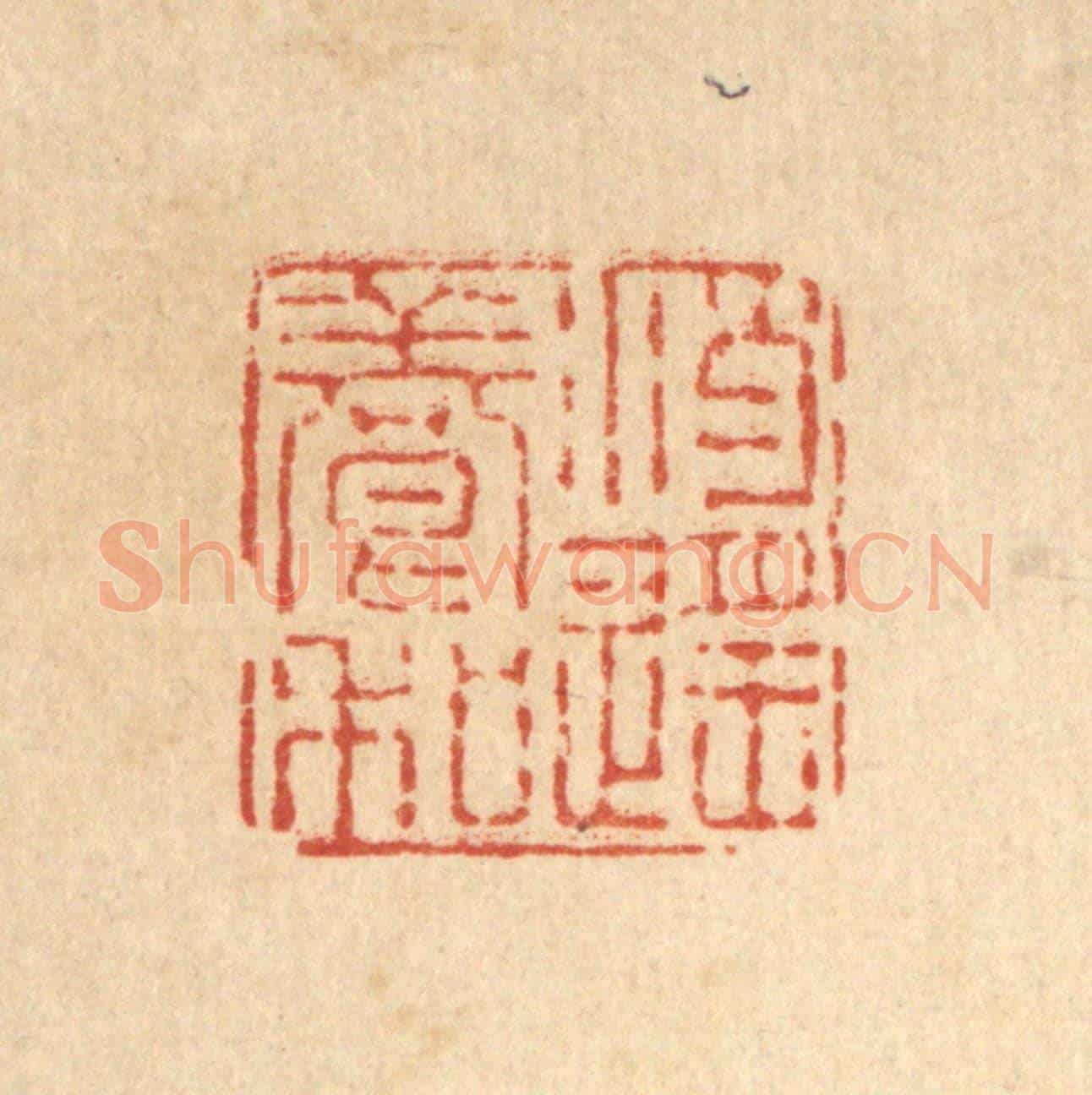 清 刘雯《逍遙養和》篆刻印章作品