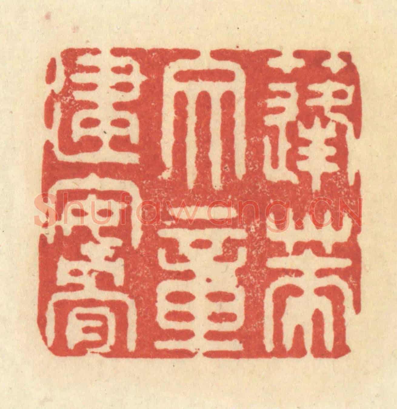 清 王玉如《蓬萊文章建安骨》篆刻印章作品