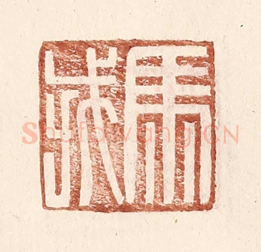 明 王常《馬戎》篆刻印章作品