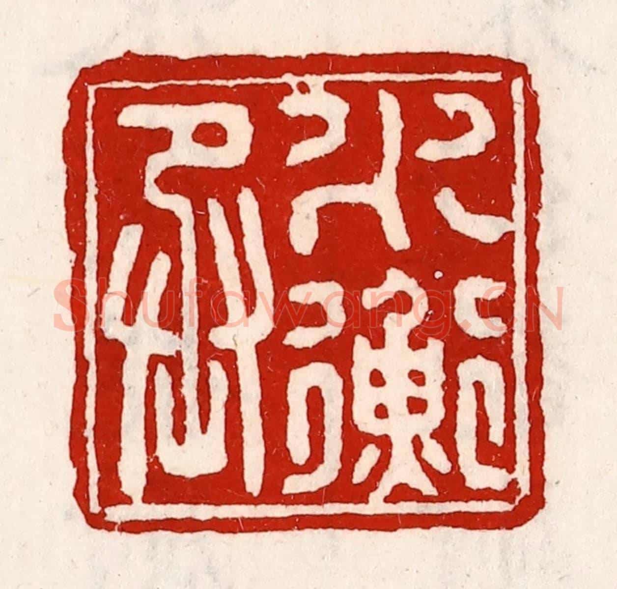 清 徐坚《水衡丞》篆刻印章作品