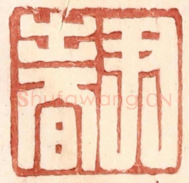 明 王常《尹春》篆刻印章作品