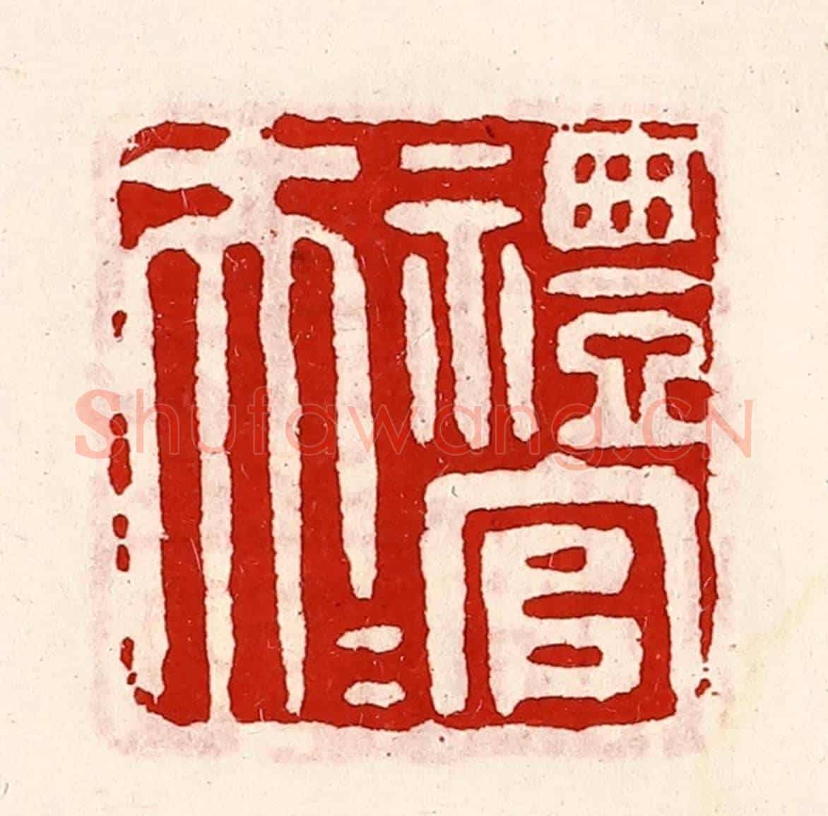 清 徐坚《禮官大夫》篆刻印章作品