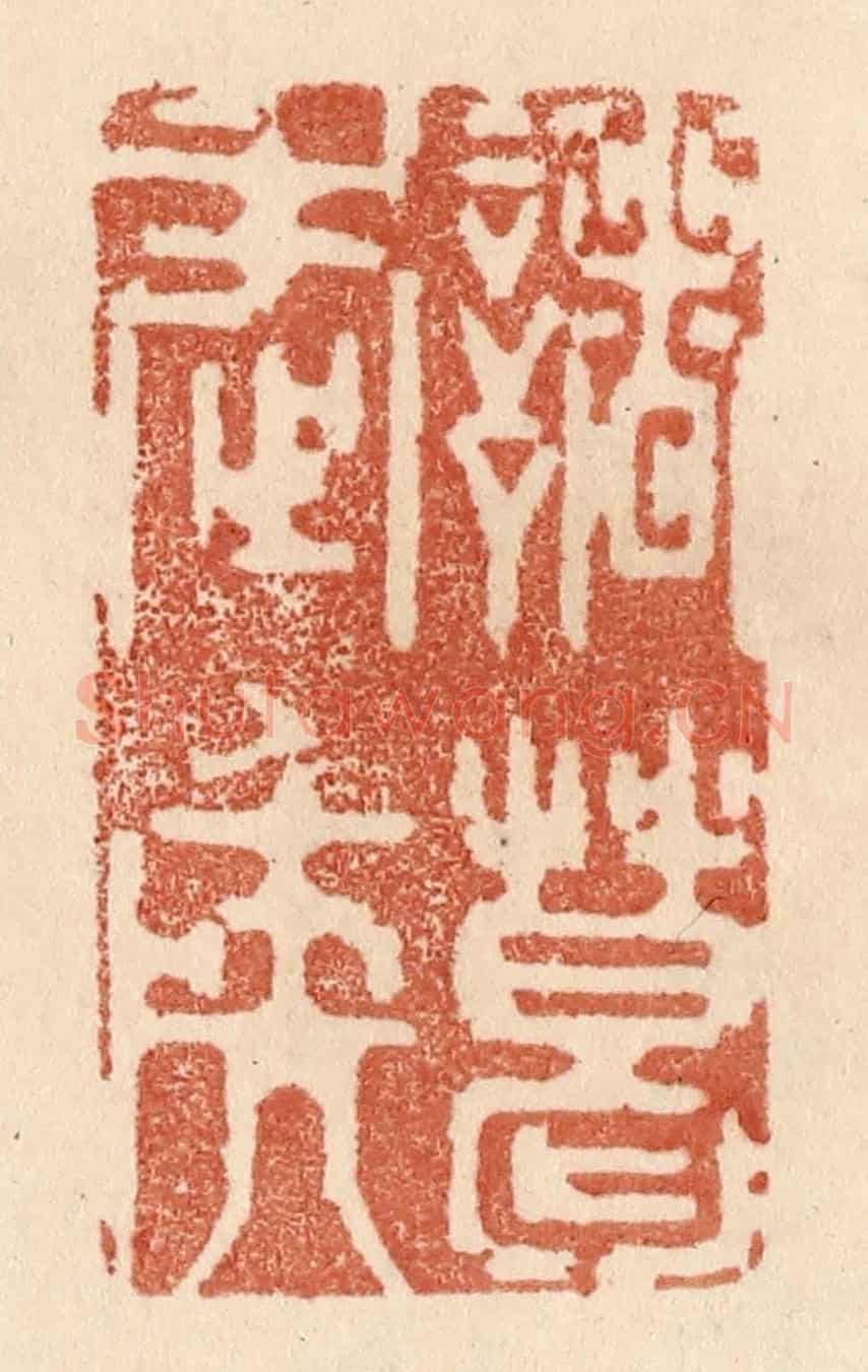 清 贾永《諸葛武矦》篆刻印章作品