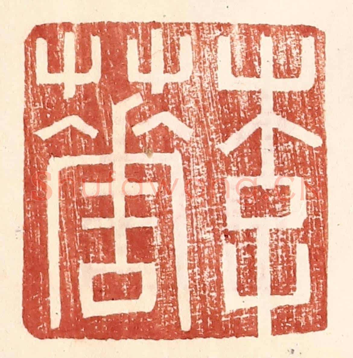 明 王常《李華》篆刻印章作品