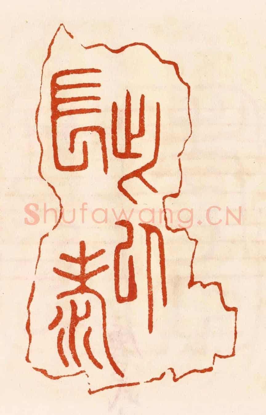 民國 陈氏《此以長壽》篆刻印章作品