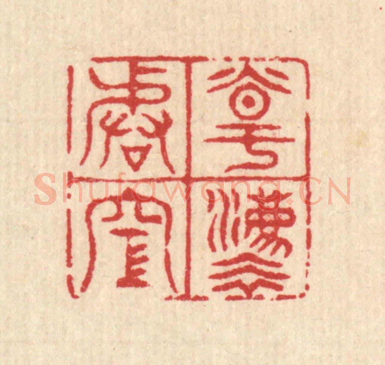 清 汪启淑《道法皆空》篆刻印章作品