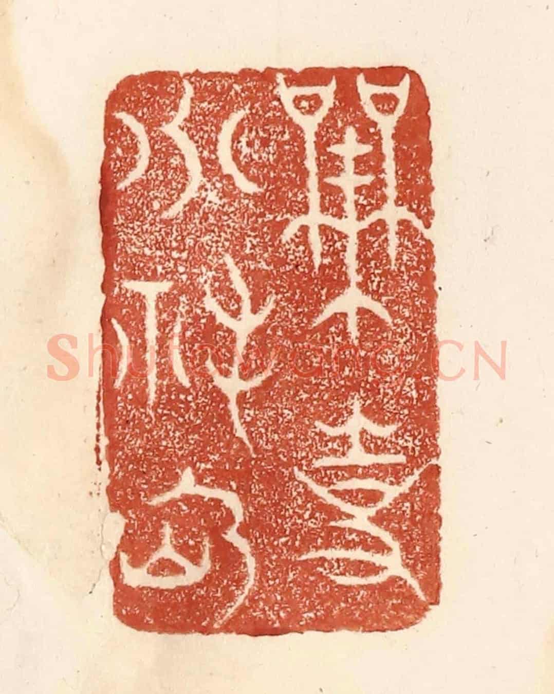 清 何剑湖《無事小神仙》篆刻印章作品
