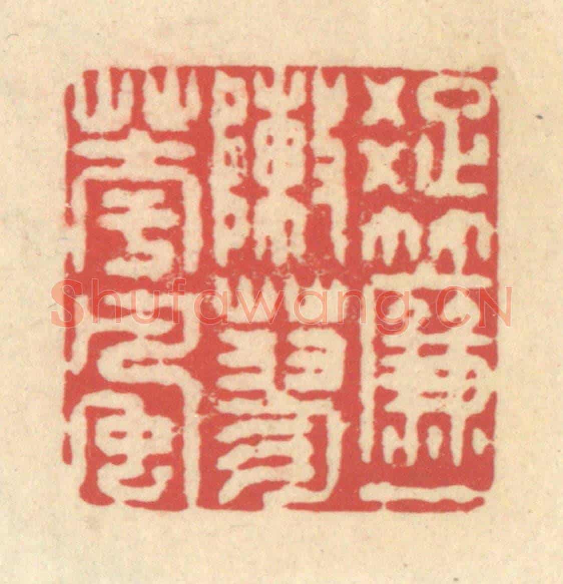 清 释续行《疏簾一陣蓼花風》篆刻印章作品
