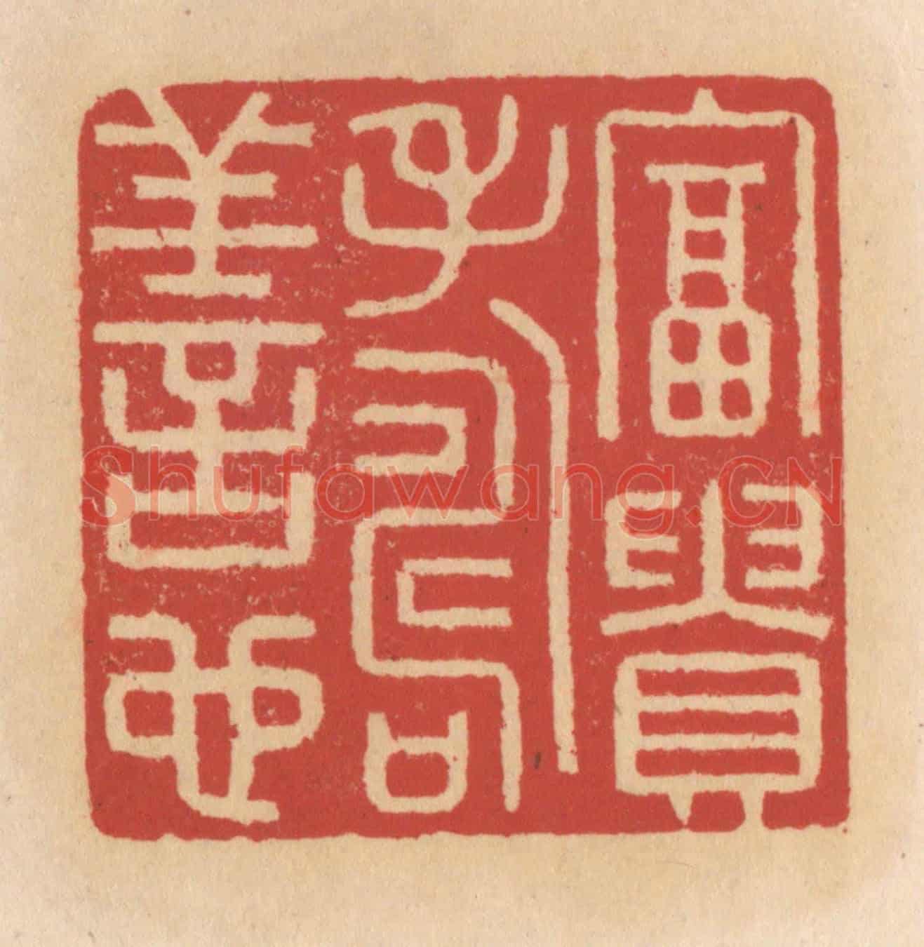 清 施象堃《富贵壽善心》篆刻印章作品