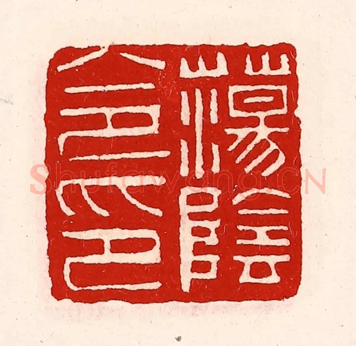 清 徐坚《蕩陰令印》篆刻印章作品