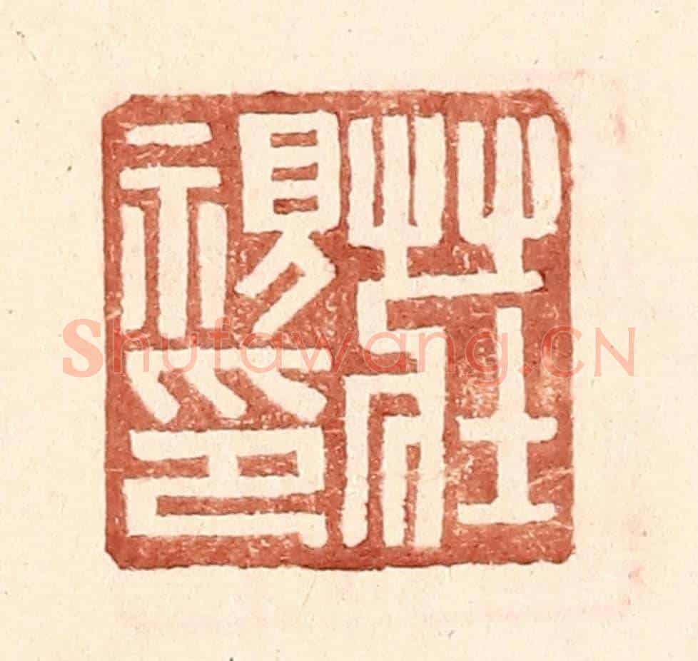 明 王常《莊視印》篆刻印章作品