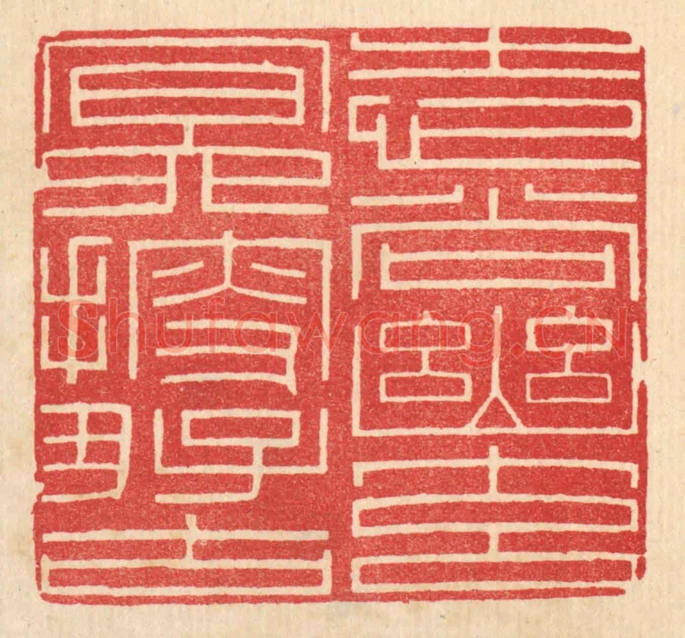 清 唐材《志尚幽元，㝠搜好古》篆刻印章作品
