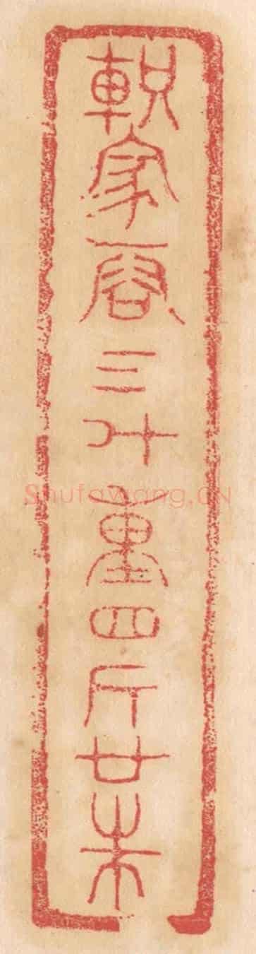 清 杨燮《軹家容三斗,重四斤廿銖》篆刻印章作品