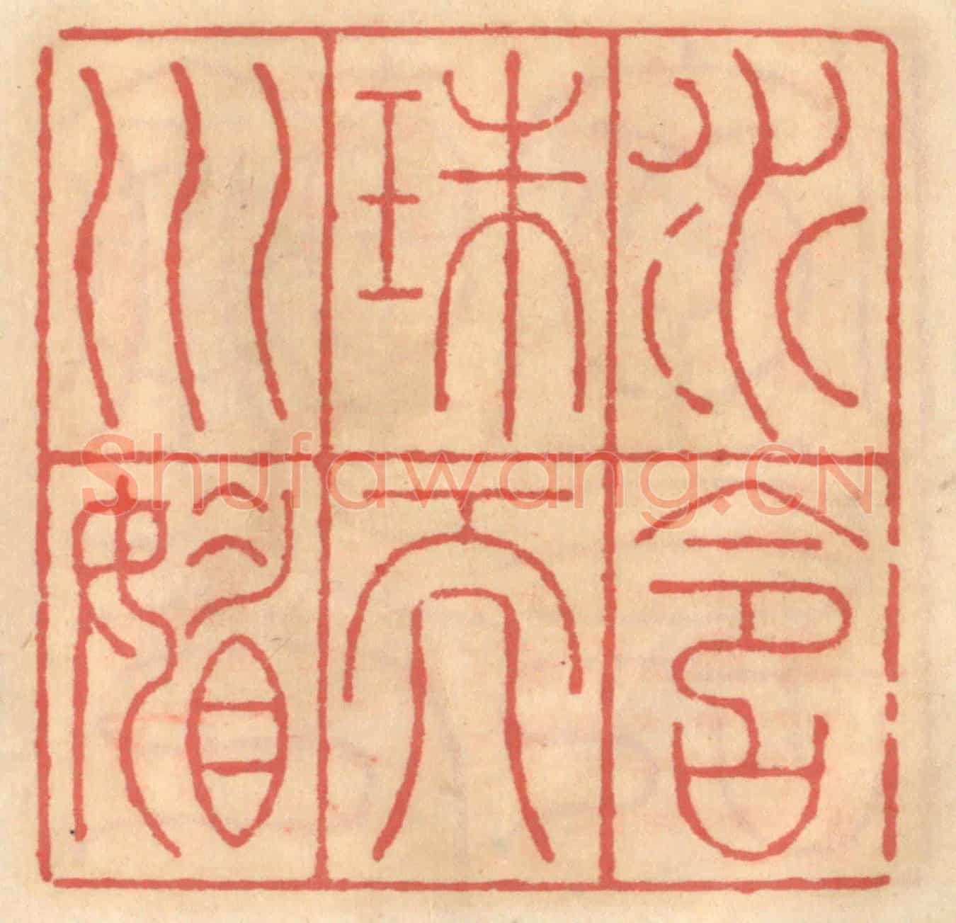 明 吴迥《水含珠而川媚》篆刻印章作品