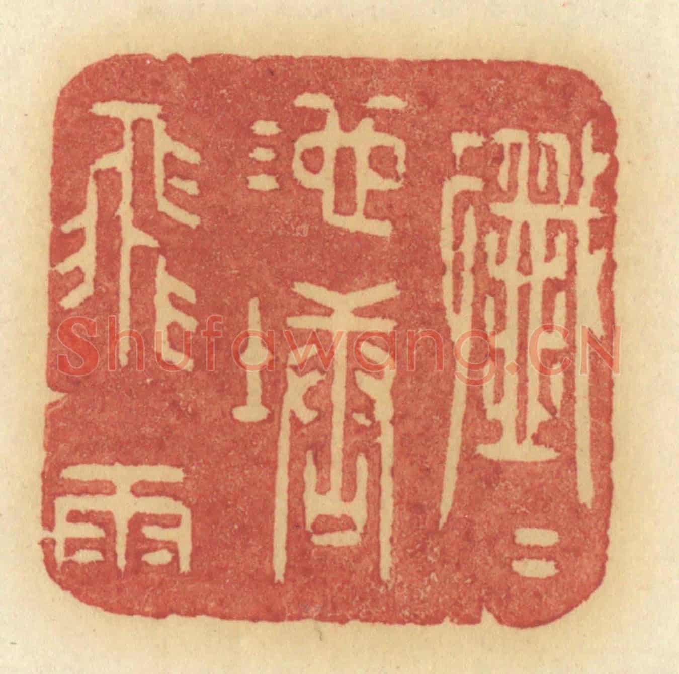 清 许容《纖纖池塘飛雨》篆刻印章作品
