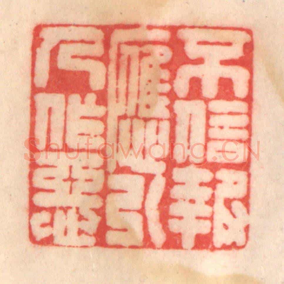 清 程得寿《不信報應,引人作惡》篆刻印章作品