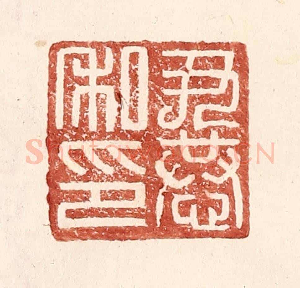 明 王常《尹恭私印》篆刻印章作品