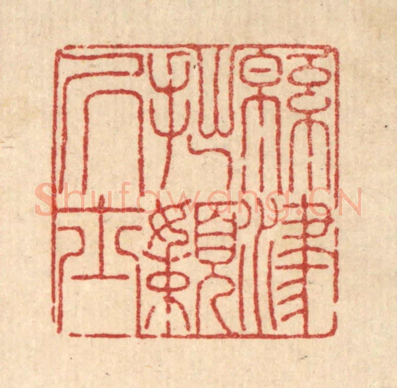 清 吴钧《綿津拙嬾居士》篆刻印章作品