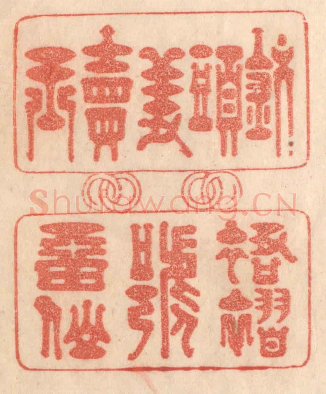 清 梁登庸《釵頭羞賣玉,裙褶號㽞仙》篆刻印章作品