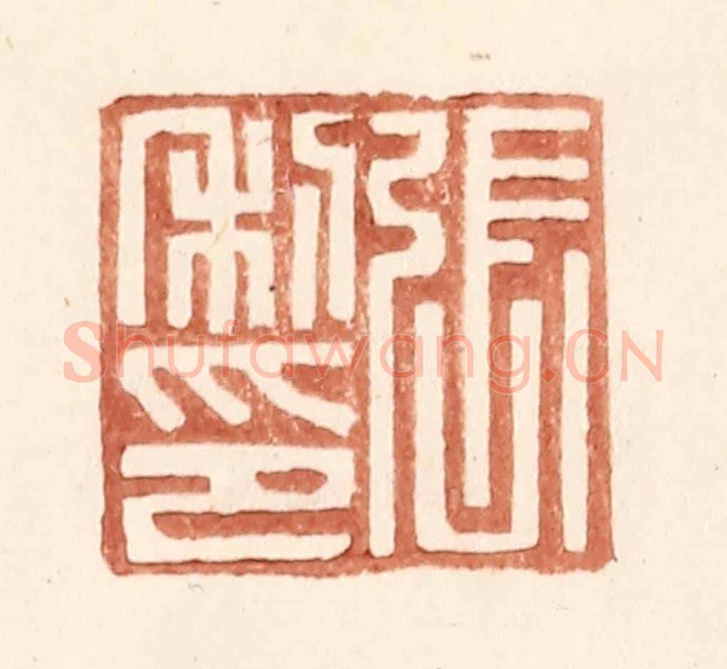 明 王常《張利印》篆刻印章作品