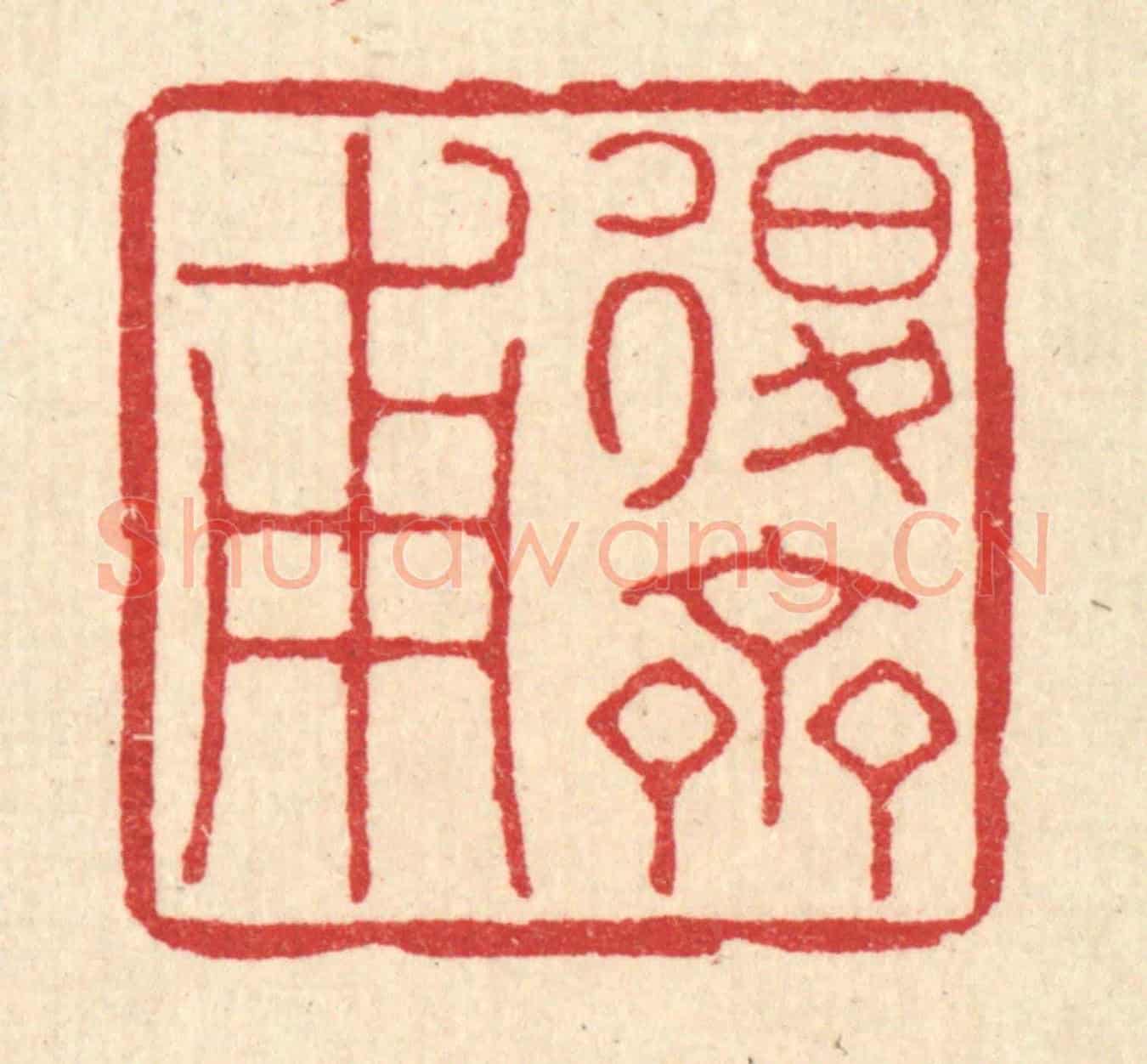 清 徐鼎《退齋甫》篆刻印章作品