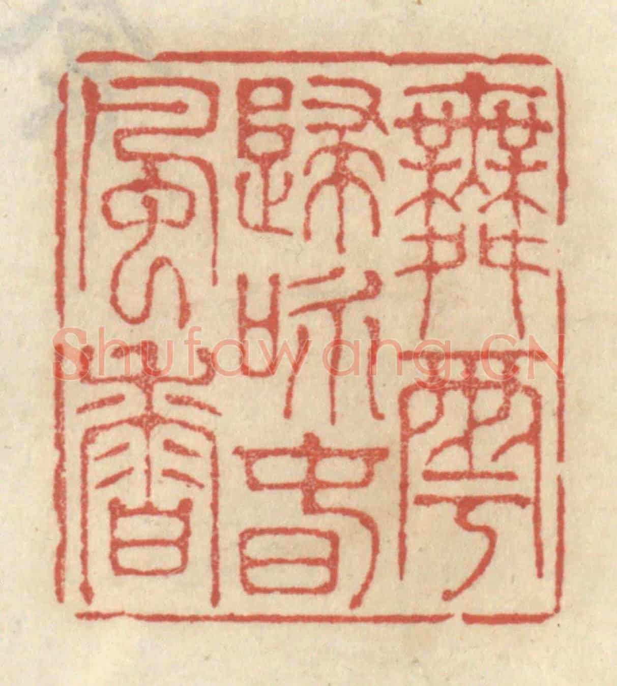 清 王睿章《舞雩歸詠春風香》篆刻印章作品